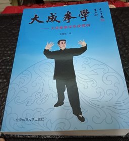 大成拳学·第五部 无盘
