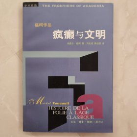 疯癫与文明：理性时代的疯癫史