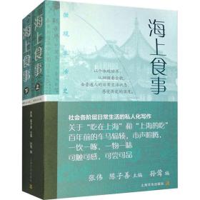 海上食事 生活休闲 张伟，陈子善主编 新华正版