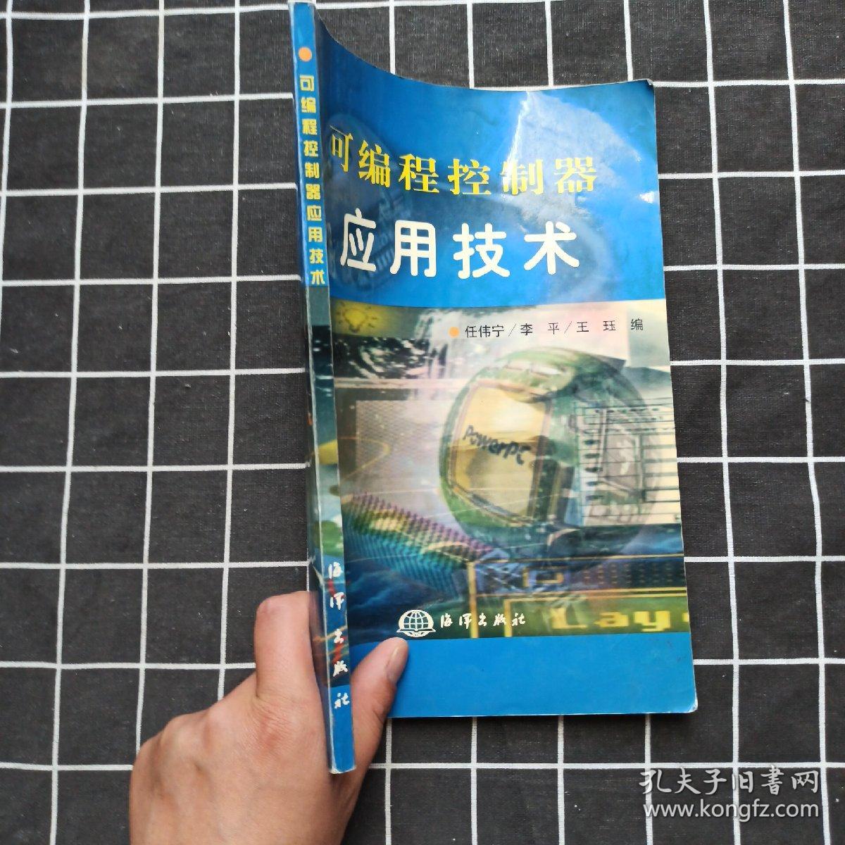 可编程控制器应用技术