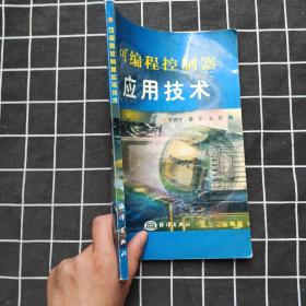 可编程控制器应用技术