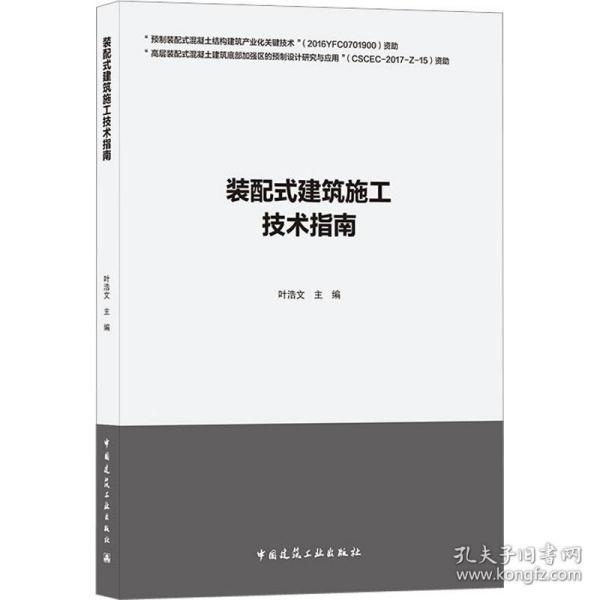 【正版新书】 装配式建筑施工技术指南 叶浩文 中国建筑工业出版社