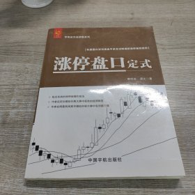 涨停盘口定式/曹明成实战炒股系列