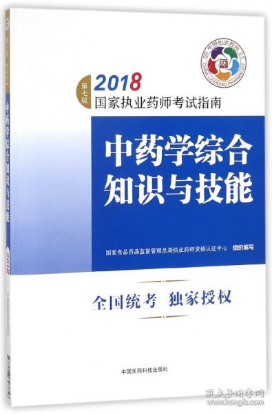 执业药师考试用书2018中药教材 国家执业药师考试指南 中药学综合知识与技能（第七版）