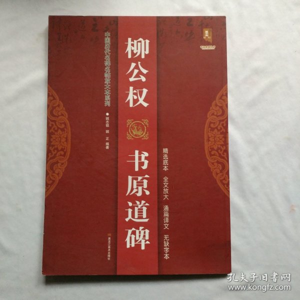 柳公权 书原道碑/中国历代名碑名帖放大本系列·书法系列丛书