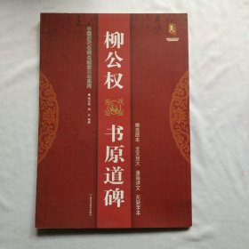 柳公权 书原道碑/中国历代名碑名帖放大本系列·书法系列丛书