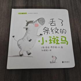 小小暖房子·丢东西的小动物系列：丢了条纹的小斑马