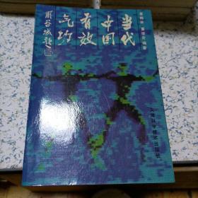 当代中国有效气功（三册）