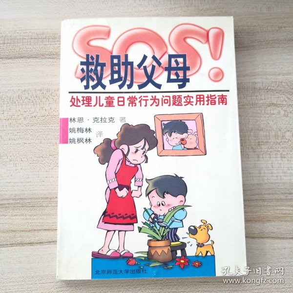 SOS救助父母：处理儿童日常行为问题实用指南