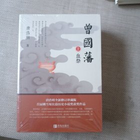 曾国藩（套装全三册）