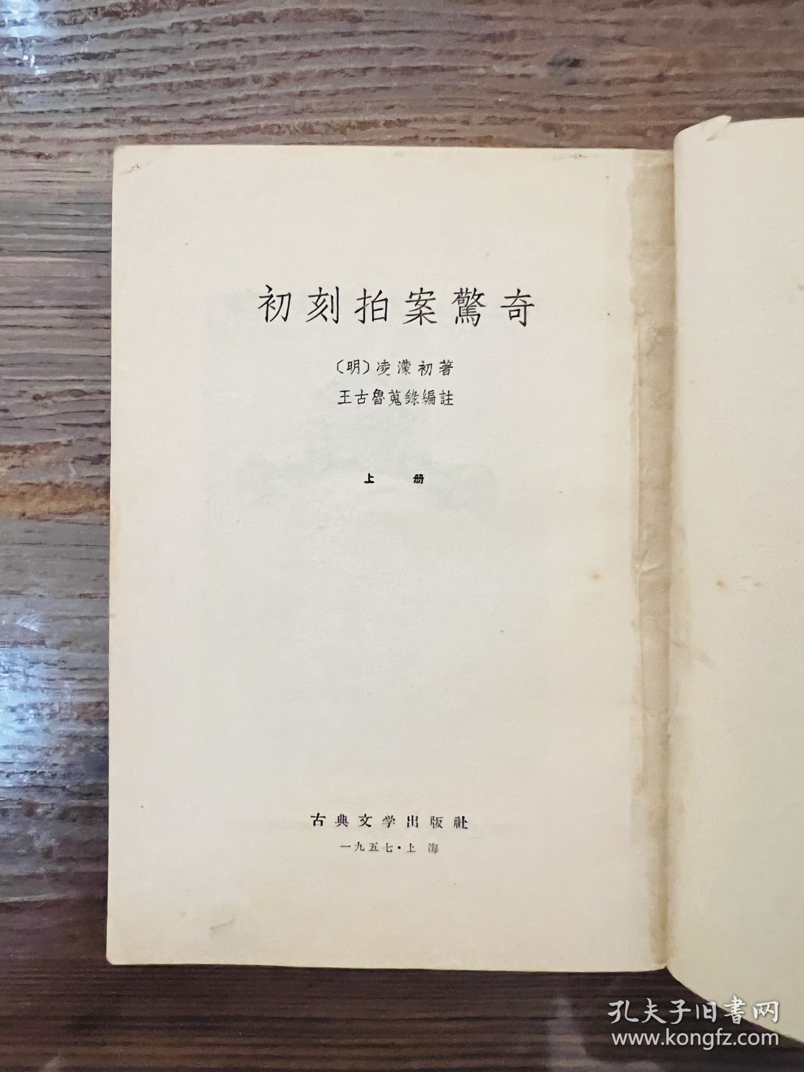 二拍：初刻拍案惊奇（1957年一版一印）、二刻拍案惊奇（1957年一版二印）古典文学出版社