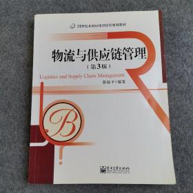 21世纪本科应用型经管规划教材：物流与供应链管理（第3版）