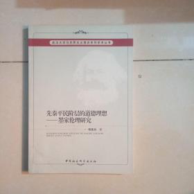 武汉大学马克思主义理论系列学术丛书·先秦平民阶层的道德理想：墨家伦理研究