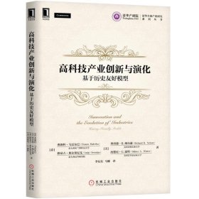 高科技产业创新与演化：基于历史友好模型 【正版九新】