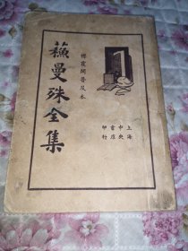 蘇曼殊全集（詩(shī)文集）