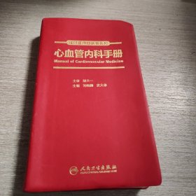 住院医师口袋书系列—心血管内科手册(培训教材)