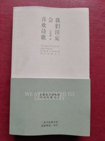 我们注定会喜欢诗歌（作者签赠本）