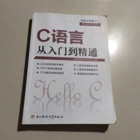 零起点快速入门：C语言从入门到精通