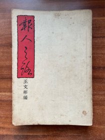 《报人之路》王文彬編 ！三江书店出版 、1938年初版、厚册、胡嘉藏书、书品上佳！