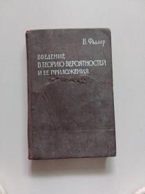 ВВЕДЕНИЕ В ТЕОРИЮ ВЕРОЯТНОСТЕЙ И ЕЕ ПРИЛОЖЕНИЯ
概率论及其应用导论【俄文版】