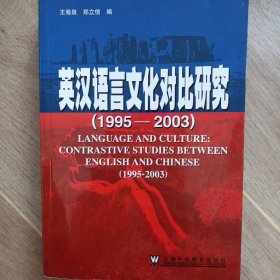 英汉语言文化对比研究：1995-2003