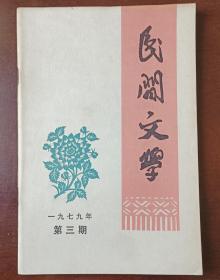 民间文学1979年第三期