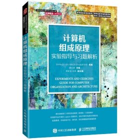 计算机组成原理实验指导与习题解析