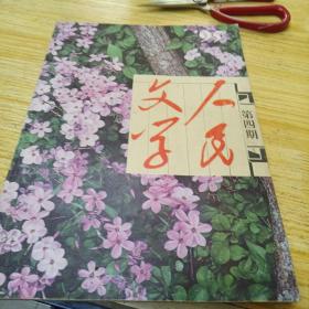 《人民文学》 1995年第4期（总第427期）