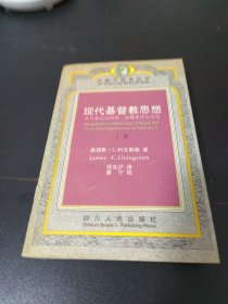 现代基督教思想：从启蒙运动到第二届梵蒂冈公会议（上）