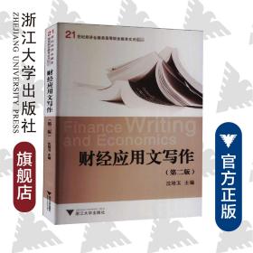 财经应用文写作（第2版）/21世纪经济金融类高等职业教育实用教材