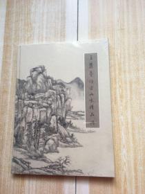 王麓台仿古山水精品册