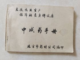 中成药手册 北京市药材公司编印