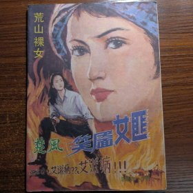 楚风民间文学双月刊1988年第4、5两期合刊