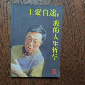 王蒙自述：我的人生哲学