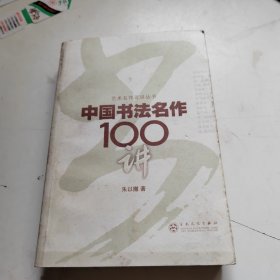 中国书法名作100讲