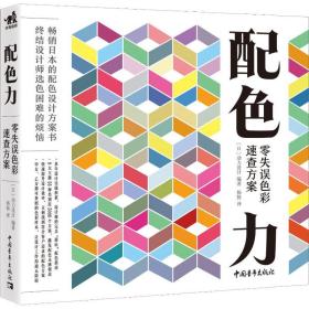 配力 零失误彩速查方案 色彩、色谱 ()动力设计