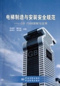 电梯制造与安装安全规范-GB7588理解与应用