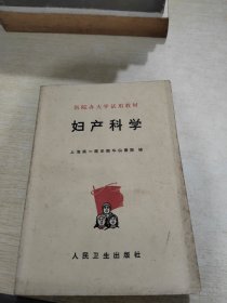 妇产科学