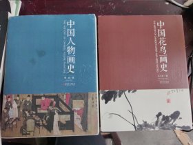 中国花鸟画史、中国人物画史（2本合售）