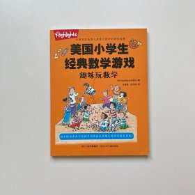 趣味玩数学/美国小学生经典数学游戏
