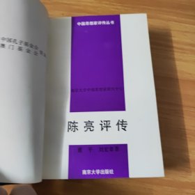 中国思想家评传丛书~陈亮评传~1996年一版一印~仅印2千5百册