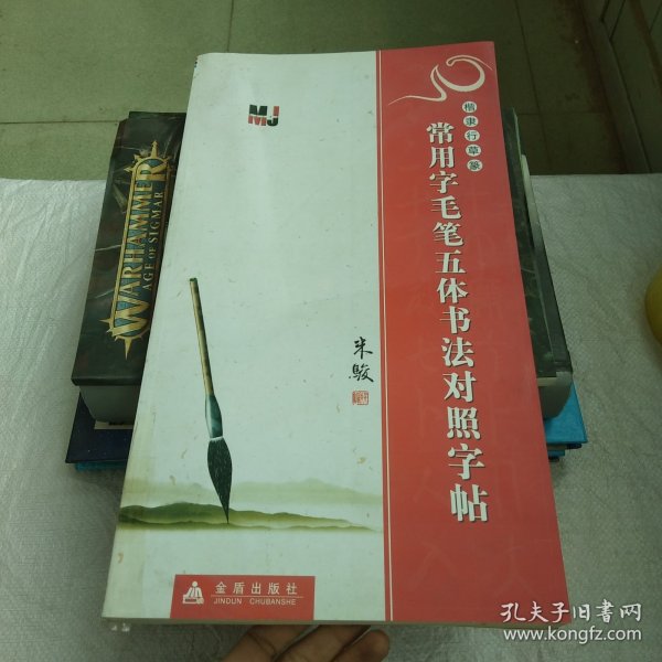 楷隶行草篆：常用字毛笔五体书法对照字帖