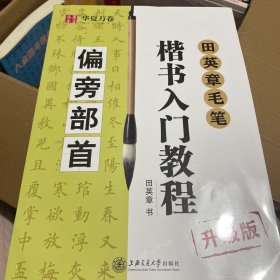 华夏万卷·田英章毛笔楷书入门教程:偏旁部首