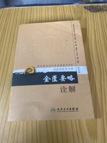 现代著名老中医名著重刊丛书（第十辑）·金匮要略诠解