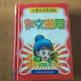 小学生实用词典——作文描写（修订版）