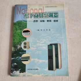 松下商用空调器:选型·安装·使用·维修