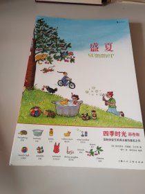 盛夏(画卷版)(中英双语)/四季时光