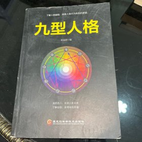 九型人格