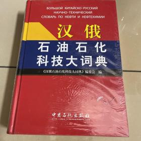 汉俄石油石化科技大辞典