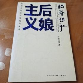 后娘主义：近观中国当代文化与美术